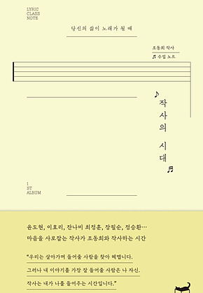 작사의 시대 : 당신의 삶이 노래가 될 때 표지
