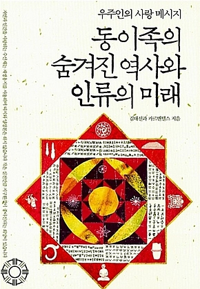 동이족의 숨겨진 역사와 인류의 미래 (우주인의 사랑메시지) 표지