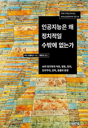 인공지능은 왜 정치적일 수밖에 없는가 : AI의 정치학과 자유, 평등, 정의, 민주주의, 권력, 동물과 환경 표지