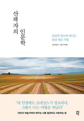 산책자의 인문학 표지