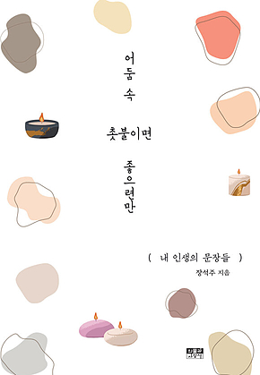 어둠 속 촛불이면 좋으련만 : 내 인생의 문장들 표지