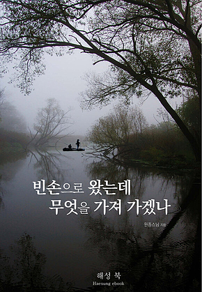 빈손으로 왔는데 무엇을 가져 가겠나 표지