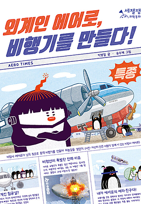 외계인 에어로, 비행기를 만들다! 표지