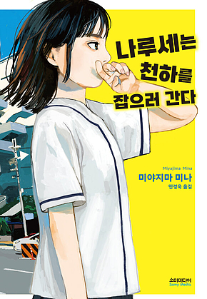 나루세는 천하를 잡으러 간다 표지