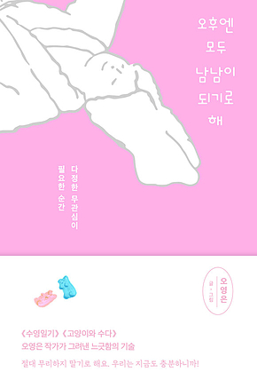 오후엔 모두 남남이 되기로 해 : 다정한 무관심이 필요한 순간 표지