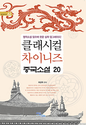 클래시컬 차이니즈 중국소설 20 표지