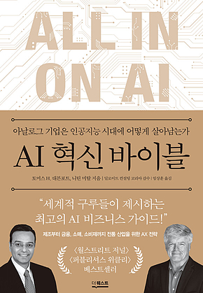 AI 혁신 바이블 : 아날로그 기업은 인공지능 시대에 어떻게 살아남는가 표지