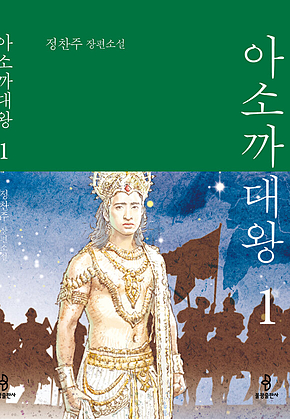 아소까대왕1 표지