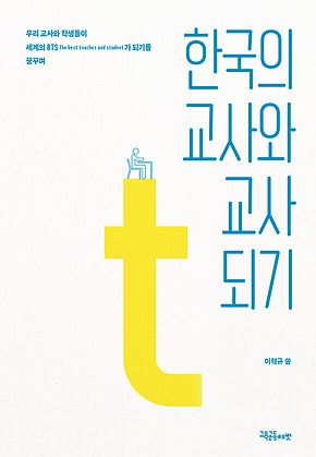 한국의 교사와 교사 되기 표지