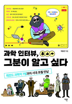과학 인터뷰, 그분이 알고 싶다 표지