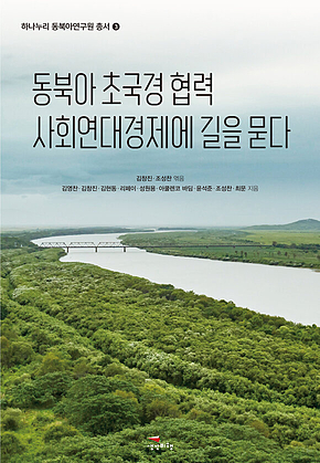 동북아 초국경 협력 사회연대경제에 길을 묻다 표지