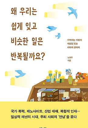 왜 우리는 쉽게 잊고 비슷한 일은 반복될까요? : 기억하는 사람과 책임감 있는 사회에 관하여 표지