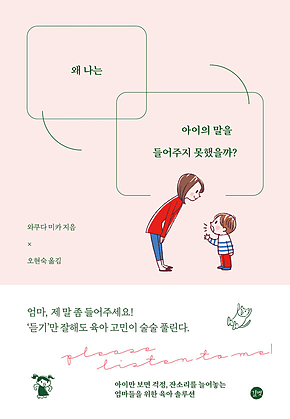 왜 나는 아이의 말을 들어주지 못했을까? 표지