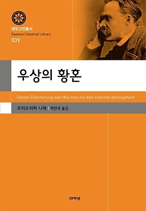 우상의 황혼 (대우고전총서 039) 표지