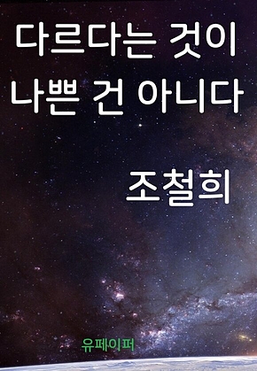 다르다는 것이 나쁜 건 아니다 표지