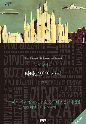 타타르인의 사막 (세계문학전집 193) 표지