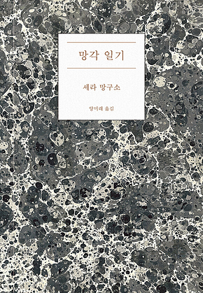 망각 일기 표지