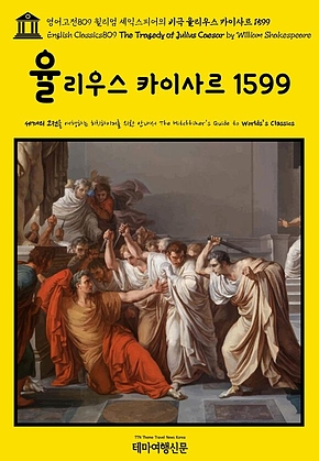 영어고전809 윌리엄 셰익스피어의 비극 율리우스 카이사르 1599(English Classics809 The Tragedy of Julius Caesar by William Shakespeare) 표지