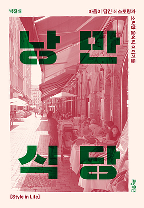 낭만식당 : 마음이 담긴 레스토랑과 소박한 음식의 이야기들 표지