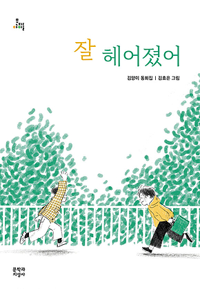 잘 헤어졌어 표지