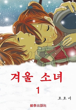 겨울소녀 1 표지