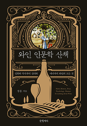 와인 인문학 산책 : 신화와 역사부터 심리와 매너까지 와인의 모든 것 표지