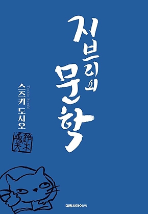 지브리의 문학 표지