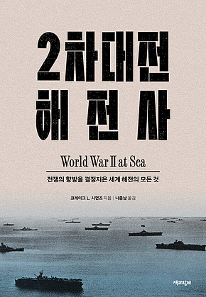 2차대전 해전사 4부 : 전쟁의 향방을 결정지은 세계 해전의 모든 것 표지