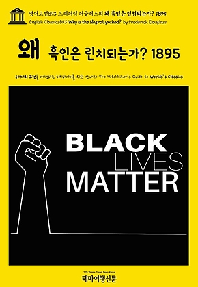 영어고전893 프레더릭 더글러스의 왜 흑인은 린치되는가? 1895(English Classics893 Why is the Negro Lynched? by Frederick Douglass) 표지