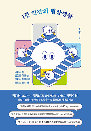 I형 인간의 팀장생활 : 리더십의 본질을 꿰뚫는 하이퍼리얼리즘 오피스 드라마 표지