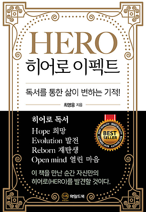 히어로이펙트 : 독서를 통한 삶이 변하는 기적 표지