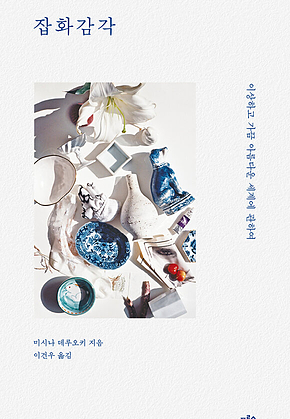 잡화감각 : 이상하고 가끔 아름다운 세계에 관하여 표지
