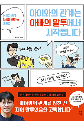 아이와의 관계는 아빠의 말투에서 시작됩니다 : 서툴지 않게 진심을 전하는 대화법 표지