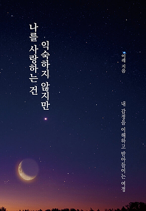 나를 사랑하는 건 익숙하지 않지만 : 내 감정을 이해하고 받아들이는 여정 표지