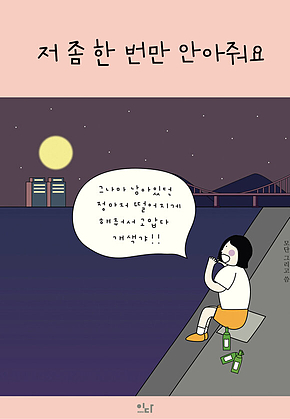저 좀 한 번만 안아줘요 표지