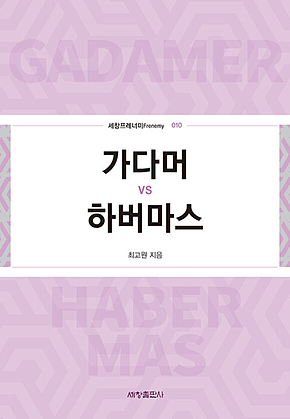 가다머 vs 하버마스 표지