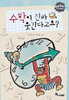 GOGO지식박물관 10. 수학이 진짜 웃긴다고요? 표지