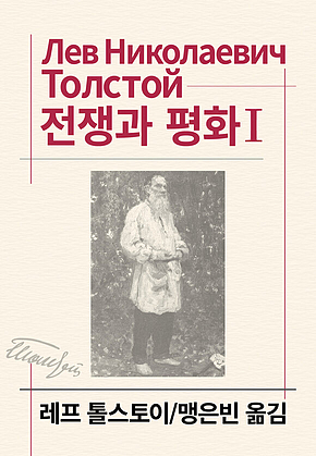 전쟁과 평화 1 표지
