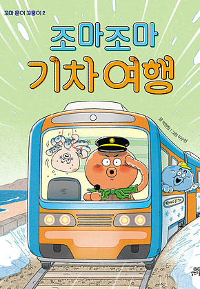 조마조마 기차 여행 : 꼬마 문어 꼬뭉이 2 표지