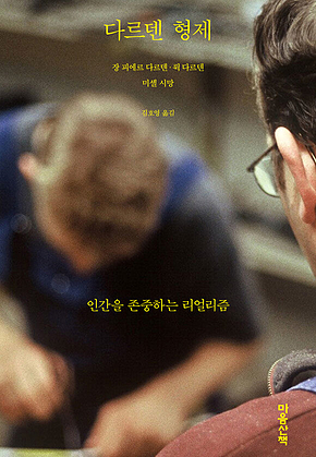 다르덴 형제 : 인간을 존중하는 리얼리즘 표지