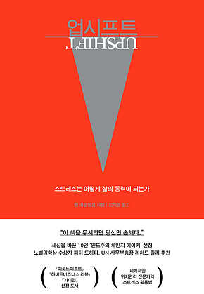 업시프트 : 스트레스는 어떻게 삶의 동력이 되는가 표지