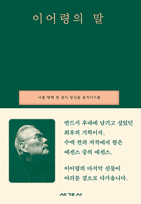 이어령의 말 : 나를 향해 쓴 글이 당신을 움직이기를 표지