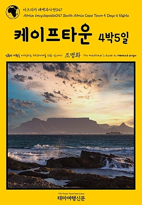 아프리카 대백과사전047 남아공 케이프타운 4박5일 인류의 기원을 여행하는 히치하이커를 위한 안내서(Africa Encyclopedia047 South Africa Cape Town 5 Days 4 Nights The Hitchhikers Guide to Mankind Origin) 표지
