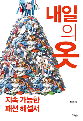 내일의 옷 : 지속 가능한 패션 해설서 표지