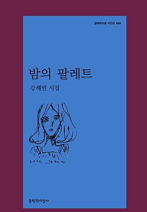 밤의 팔레트 표지