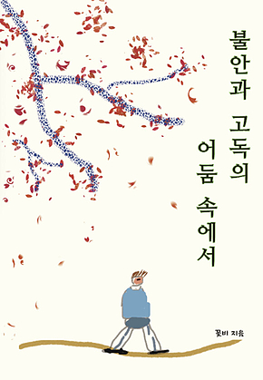 불안과 고독의 어둠 속에서 표지