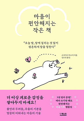 마음이 편안해지는 작은 책 : 오늘 밤, 맘에 걸리는 것 없이 평온하게 잠을 청한다 표지