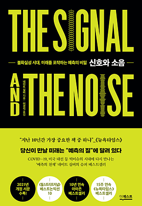 신호와 소음(개정판) : 불확실성 시대, 미래를 포착하는 예측의 비밀 표지