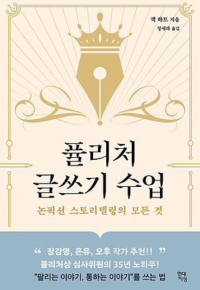 퓰리처 글쓰기 수업 : 논픽션 스토리텔링의 모든 것 표지