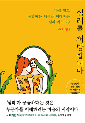 심리를 처방합니다 (종합편) 표지